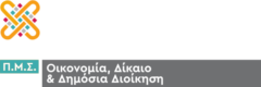 Π.Μ.Σ. ΟΙΚΟΝΟΜΙΑ, ΔΙΚΑΙΟ ΚΑΙ ΔΗΜΟΣΙΑ ΔΙΟΙΚΗΣΗ