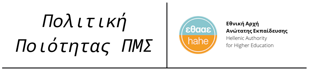 Πολιτική Ποιότητας